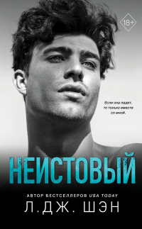 Читать онлайн книгу Неистовый автор Л. Дж. Шэн Книга Неистовый
