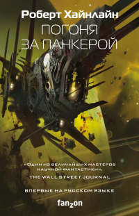 Читать онлайн книгу Погоня за панкерой автор Роберт Хайнлайн Книга Погоня за панкерой