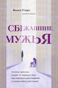 Книга Сбежавшие мужья. Почему мужчины уходят от хороших жен, как пережить расставание и снова стать счастл