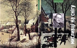 Читать онлайн книгу Мисливці на снігу. Вірші і поеми автор Москалець Костянтин Книга Мисливці на снігу. Вірші і поеми