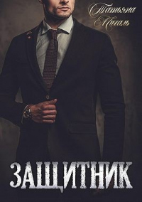Читать онлайн книгу Защитник автор Татьяна Михаль Книга Защитник