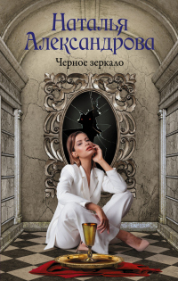 Читать онлайн книгу Черное зеркало автор Наталья Александрова Книга Черное зеркало