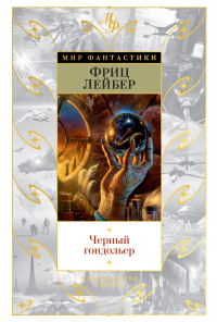 Читать онлайн книгу Черный гондольер автор Фриц Лейбер Книга Черный гондольер