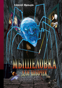 Читать онлайн книгу Мышеловка для бабочек автор Алексей Мальцев Книга Мышеловка для бабочек