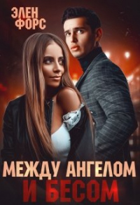 Читать онлайн книгу Между Ангелом и Бесом автор Элен Форс Книга Между Ангелом и Бесом