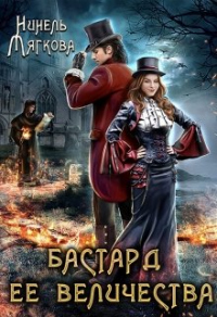 Читать онлайн книгу Бастард ее величества автор Нинель Мягкова Книга Бастард ее величества