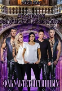 Читать онлайн книгу Академия магической археологии. Факультет истинных автор Леся Лис Книга Академия магической археологии. Факультет истинных