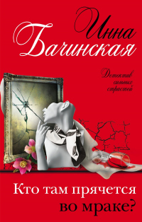 Книга Кто там прячется во мраке?