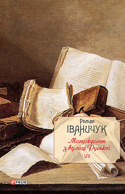 Книга Манускрипт з вулиці Руської
