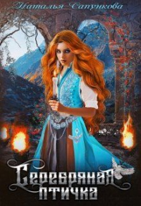 Книга Серебряная птичка
