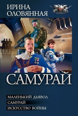 Читать онлайн книгу Самурай. Трилогия автор Оловянная Ирина Книга Самурай. Трилогия