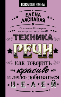 Читать онлайн книгу Техника речи. Как говорить красиво и легко добиваться целей автор Елена Ласкавая Книга Техника речи. Как говорить красиво и легко добиваться целей