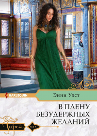 Читать онлайн книгу В плену безудержных желаний автор Энни Уэст Книга В плену безудержных желаний
