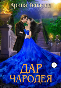 Читать онлайн книгу Дар чародея автор Арина Теплова Книга Дар чародея
