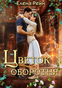 Читать онлайн книгу Цветок оборотня автор Елена Рейн Книга Цветок оборотня