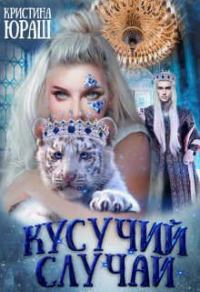Читать онлайн книгу Кусучий случай, или няня для обреченного автор Кристина Юраш Книга Кусучий случай, или няня для обреченного