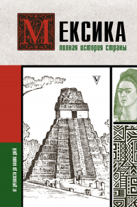 Читать онлайн книгу Мексика. Полная история страны автор Серхи Терера Книга Мексика. Полная история страны