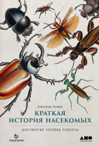 Читать онлайн книгу Краткая история насекомых. Шестиногие хозяева планеты автор Александр Храмов Книга Краткая история насекомых. Шестиногие хозяева планеты