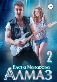 Читать онлайн книгу Алмаз. Книга вторая автор Елена Григорьевна Макарова Книга Алмаз. Книга вторая