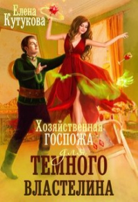 Читать онлайн книгу Хозяйственная госпожа для Темного властелина автор Елена Кутукова Книга Хозяйственная госпожа для Темного властелина