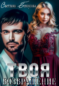 Читать онлайн книгу Твоя. Возвращение автор Светлана Белоусова Книга Твоя. Возвращение