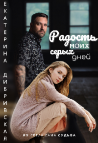 Читать онлайн книгу Радость моих серых дней автор Екатерина Дибривская Книга Радость моих серых дней