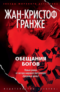Читать онлайн книгу Обещания богов автор Жан-Кристоф Гранже Книга Обещания богов