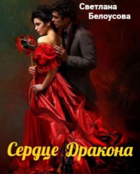 Читать онлайн книгу Сердце дракона автор Светлана Белоусова Книга Сердце дракона