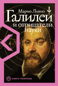 Читать онлайн книгу Галилей и отрицатели науки автор Марио Ливио Книга Галилей и отрицатели науки