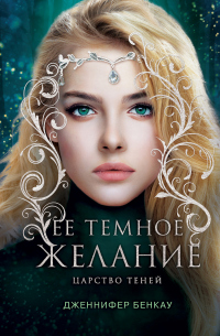 Читать онлайн книгу Ее темное желание. Царство теней. Книга 1 автор Дженнифер Бенкау Книга Ее темное желание. Царство теней. Книга 1