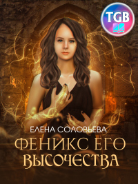 Читать онлайн книгу Феникс Его Высочества автор Елена Соловьева Книга Феникс Его Высочества