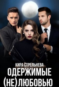 Читать онлайн книгу Одержимые (не)любовью автор Кира Стрельнева Книга Одержимые (не)любовью