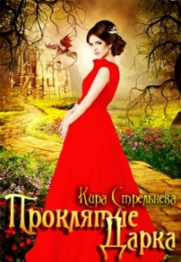 Читать онлайн книгу Проклятие Дарка автор Кира Стрельнева Книга Проклятие Дарка