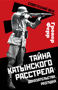 Читать онлайн книгу Тайна Катынского расстрела: доказательства, разгадка автор Гровер Ферр Книга Тайна Катынского расстрела: доказательства, разгадка
