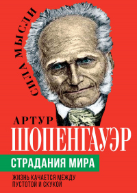 Книга Страдания мира. Жизнь качается между пустотой и скукой