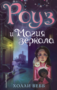 Читать онлайн книгу Роуз и магия зеркала автор Холли Вебб Книга Роуз и магия зеркала
