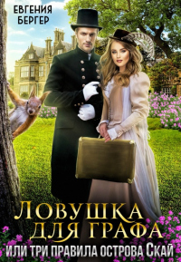 Читать онлайн книгу Ловушка для графа, или три правила острова Скай автор Евгения Бергер Книга Ловушка для графа, или три правила острова Скай