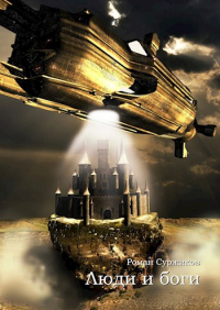 Книга Люди и боги