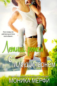 Читать онлайн книгу Летний роман с плохим парнем автор Моника Мерфи Книга Летний роман с плохим парнем