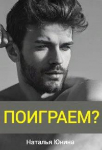 Читать онлайн книгу Поиграем? автор Наталья Юнина Книга Поиграем?