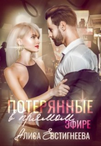 Читать онлайн книгу Потерянные в прямом эфире автор Алиса Евстигнеева Книга Потерянные в прямом эфире
