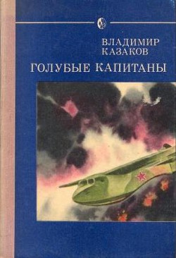 Читать онлайн книгу Голубые капитаны автор Казаков Владимир Книга Голубые капитаны