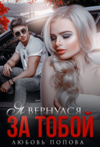 Читать онлайн книгу Я вернулся за тобой автор Любовь Попова Книга Я вернулся за тобой