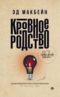 Читать онлайн книгу Кровное родство автор Эд Макбейн Книга Кровное родство