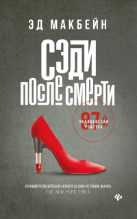 Читать онлайн книгу Сэди после смерти автор Эд Макбейн Книга Сэди после смерти