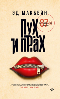 Читать онлайн книгу Пух и прах автор Эд Макбейн Книга Пух и прах
