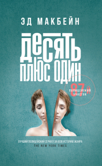 Читать онлайн книгу Десять плюс один автор Эд Макбейн Книга Десять плюс один