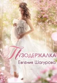 Читать онлайн книгу Пузодержалка автор Евгения Шагурова Книга Пузодержалка