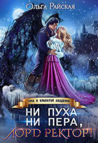 Читать онлайн книгу Ни пуха ни пера, лорд ректор! Зима в Крылатой академии автор Ольга Райская Книга Ни пуха ни пера, лорд ректор! Зима в Крылатой академии