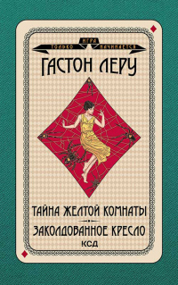 Читать онлайн книгу Тайна желтой комнаты. Заколдованное кресло автор Гастон Леру Книга Тайна желтой комнаты. Заколдованное кресло